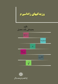 وزیدگی های زاداسپرم